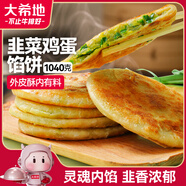 大希地 韭菜雞蛋餡餅1040g 10片裝 手抓餅蔥油餅 早餐半成品 烘焙方便菜