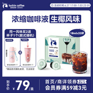 瑞幸咖啡即享0糖0脂醇香濃縮咖啡液生椰風(fēng)味18ml*32顆速溶美式拿鐵黑咖啡