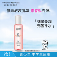 SNOOPY史努比青少年柔膚水160ml化妝水補水初高中學生護膚品13-15-19歲