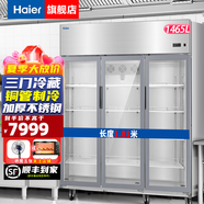 海爾（Haier）商用冰箱四門(mén)冰柜大容量不銹鋼立式冷藏保鮮柜冷凍速凍柜廚房酒店后廚高身雪柜 1465升三門(mén)全冷藏【無(wú)霜風(fēng)冷 一級能效】