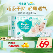 幫寶適【夏天超薄透氣】清新幫透氧Pro紙尿褲 嬰兒尿不濕尿片尿褲 【超值爆品】NB66片(0-5kg)