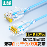 山澤超六類網(wǎng)線細線CAT6A類純銅 萬兆成品連接線 家用電腦寬帶兼容千兆網(wǎng)絡(luò)跳線 1米藍色 SZL-9010