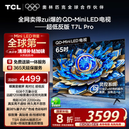 TCL電視 65T7L Pro 65英寸 QD-Mini LED 蝶翼星曜屏 萬象分區(qū) 絢彩XDR2200nits 超薄 國家補(bǔ)貼20% T7K