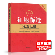 2024新 征地拆遷法規(guī)匯編 中華人民共和國土地管理法實施條例土地復墾條例基本農(nóng)田保護條例