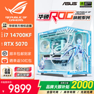華碩全家桶14700KF主機RTX5070Ti主機吹雪定制華碩全家桶ROG太陽神顯卡設計游戲組裝電腦主機DIY組裝機 配一丨i7 14700KF+RTX5070