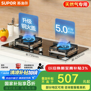 蘇泊爾（SUPOR）燃氣灶煤氣灶具雙灶[家電國家補貼至高20%]5.0KW大火力一級能效臺式嵌入式鋼化玻璃全進風天然氣Q5