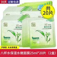 百雀羚（PECHOIN）面膜八杯水保濕水嫩8杯水補水抗皺蘆薈海藻護膚品官方正品 【共20片】8杯水面膜2盒