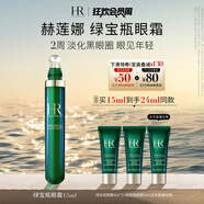 赫蓮娜HR綠寶瓶眼霜15ml禮盒保濕抗皺緊致護(hù)膚品化妝品生日禮物送女友