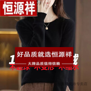 恒源祥羊絨衫女24年秋冬新款圓領(lǐng)針織衫寬松顯瘦羊毛衫毛衣女薄款打底衫 黑色 L 110-125斤