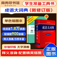成語大詞典 最新修訂版+錯(cuò)題本商務(wù)出版中小學(xué)生語文閱讀理解寫作文成語漢字常用工具書 可搭新華字典12版現(xiàn)代漢語詞典第7版2025最新版古代漢語常用字字典第6版牛津高階英漢雙解10版