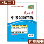 正版舊書 天利38套 2018陜西省中考試題精選--數(shù)學(xué) 天利陜西中考命題研究中 天利陜西中考命題研