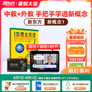 新東方新概念教材1、2英語(yǔ)系統(tǒng)網(wǎng)課中教+外教+ai 視頻課錄播課零基礎(chǔ)入門(mén)自學(xué) 【零基礎(chǔ)入門(mén)】英語(yǔ)寶典0級(jí)+新概念1冊(cè)