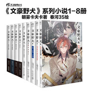 文豪野犬小說1-8（套裝共8冊）朝霧卡夫卡著 春河35繪 偵探推理文學小說