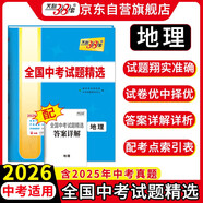 天利38套2026中考 地理 全國中考試題精選 2025中考真題試卷中考總復習