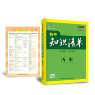 五三 歷史 初中知識清單 第7次修訂2020版 非最新版