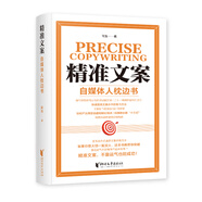 【正版舊書】精準(zhǔn)文案：自媒體人枕邊書阿魚9787533972875浙江文藝出版社