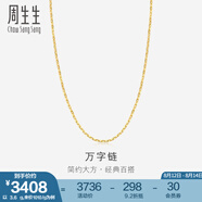 周生生七夕禮物萬字百搭素鏈 黃金項鏈 足金鎖骨鏈 09251N計價 40厘米 - 3.78克(含工費100元)