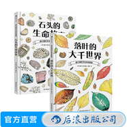 盛口滿系列 石頭的生命故事+落葉的大千世界2冊套裝 7-10歲 石頭地質(zhì)落葉植物 日本童書研究會科普百科繪本 后浪童書