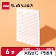 得力（deli） 【4種樣式】信紙作文紙草稿紙單線/雙線/方字格/米字格書寫紙 6本裝【雙線信稿紙】每本20張