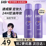 BABI定妝噴霧持久不易脫妝VC鎖色防蹭防水汗卡粉清透柔焦芭比定妝噴霧 【油皮適用】100ml*1瓶
