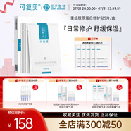 可復(fù)美膠原貼 重組膠原蛋白修護(hù)貼 敏感肌膚舒緩修護(hù)泛紅皮保濕日常維穩(wěn) 膠原貼5片/盒【贈(zèng)水潤(rùn)貼5片】