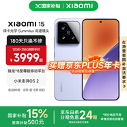 小米xiaomi小米15手機(jī) 國(guó)家補(bǔ)貼 徠卡光學(xué)Summilux高速鏡頭 驍龍8至尊版移動(dòng)平臺(tái) 小米澎湃OS 2 丁香紫 12GB+256GB