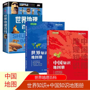 世界知識(shí)地圖冊(cè)+中國(guó)知識(shí)地圖冊(cè)+世界地理百科（3冊(cè)）中國(guó)知識(shí)地圖冊(cè)和世界知識(shí)地圖冊(cè)