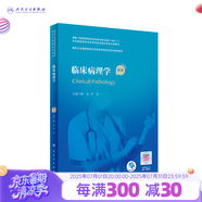 臨床病理學(xué) 第二版規(guī)培全國(guó)住院醫(yī)師規(guī)范化培訓(xùn)教材理論結(jié)業(yè)考試pdf內(nèi)科學(xué)超聲醫(yī)學(xué)骨科學(xué)腫瘤放射治療學(xué)醫(yī)學(xué)遺傳學(xué)急診醫(yī)學(xué)書(shū)籍 臨床病理學(xué)（第2版）