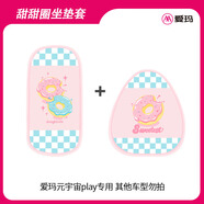 愛(ài)瑪愛(ài)瑪元宇宙play裝飾改造配件電動(dòng)車(chē)可愛(ài)后視鏡腳墊坐墊套手機支架 元宇宙play坐墊套-粉藍格子