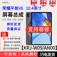 佳維若華為榮耀平板5 6 7 8 9 9Pro屏幕總成V6 V7 V8 V8PRO V9屏幕顯示器觸摸屏 榮耀平板V6屏幕10.4英寸 【不分4、5G】黑