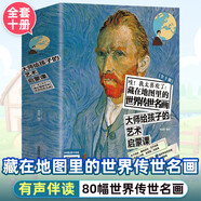 哇！我太喜歡了：藏在地圖里的世界傳世名畫(huà)（全10冊）科普繪本故事書(shū)名家畫(huà)作兒童興趣閱讀課外書(shū)