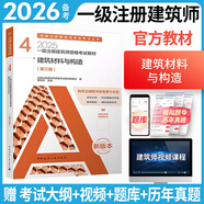備考2026一級(jí)注冊(cè)建筑師2025教材一級(jí)建筑師考試教材2025年版1-7分冊(cè)全套自選 第四分冊(cè)教材:建筑材料與構(gòu)造