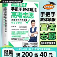 【張雪峰高考志愿】選擇比努力更重要 手把手教你填報高考志愿 正版速發(fā) 優(yōu)志愿高考志愿填報修訂版 決勝高中三年關鍵期 方向比努力更重要 就業(yè)賽道 高中生多元升學規(guī)劃 就業(yè)指導 磨鐵圖書正版書籍包郵 【張