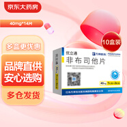 [優(yōu)立通] 非布司他片40mg*14片/盒 10盒裝