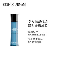 阿瑪尼（ARMANI）阿瑪尼凈徹眼部卸妝液 清潔溫和眼周舒潤敏感肌 100ml