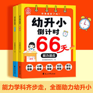 幼升小倒計時66天（全2冊） 幼小銜接一日一練學前班大班銜接小學入學準備 能力適應(yīng)和學科知識語文數(shù)學英語科學 能力提升