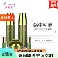 伊蓓諾清潔膏眼霜洗面奶護(hù)膚品套裝 蝸牛新顏套裝