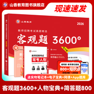 山香教育2026教師招聘編制考試用書教育基礎(chǔ)知識客觀題3600道真題精選綜合知識庫精選刷題中小學(xué)真題試卷 【基礎(chǔ)刷題必備】3600+?？既宋?簡答題800