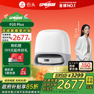 石頭（roborock）掃地機器人掃拖一體 P20 Plus 掃拖洗烘一體機 自動集塵熱水洗拖布擦地拖地洗地機吸塵器 A1960RR