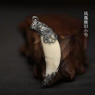 蒙古999純銀狼牙吊墜狗牙套包真黑狗牙項(xiàng)鏈男女本命年包銀銀飾 雙面鳳凰做舊小號