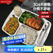 美廚（maxcook）304不銹鋼餐盤飯盒分格 快餐盤學生餐盒 五格大號加厚MCFT113