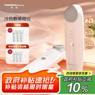 TOUCHBeauty渲美美眼儀淡化眼部皺紋緊致眼周淡化黑眼圈緩解眼部浮腫冷熱敷眼部美容儀禮物【生日禮物】