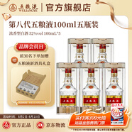 五糧液【超級會(huì )員周】第八代五糧液52度小瓶裝濃香型白酒 52度 100mL 5瓶