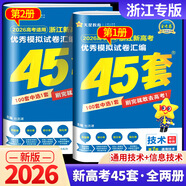 【浙江科目可選】金考卷45套2026新高考浙江專版金考卷優(yōu)秀模擬試卷匯編45套浙江專用高考沖刺優(yōu)秀模擬試卷匯編高三總復(fù)習(xí)真題必刷卷天星教育 【浙江專版】技術(shù)(信息技術(shù)+通用技術(shù))