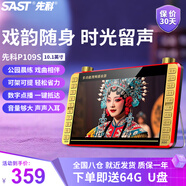 先科（SAST）P109S老人唱戲機便攜式看戲聽戲收音機老年廣場舞視頻音響帶顯示屏移動小電視音箱播放器64G