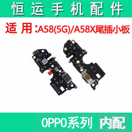 三棲虎恒運尾插適用于OPPO A58 X尾插小板送話器充電USB接口話筒麥克風 A58(4G)/A2(5G)尾插小板