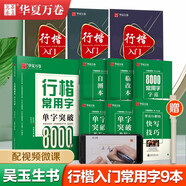 華夏萬(wàn)卷 行楷入門9本套 吳玉生行楷8000常用字鋼筆字帖成人初學(xué)者練字臨摹字帖學(xué)生硬筆書(shū)法描紅字帖