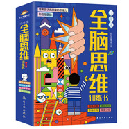 小學(xué)生兒童全腦開發(fā)思維訓(xùn)練書數(shù)學(xué)思維邏輯益智游戲訓(xùn)練提升推理能力專注力記憶力幼兒思維訓(xùn)練潛能開發(fā)4冊
