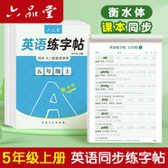 六品堂五年級(jí)上冊(cè)衡水體英語字帖人教版同步課本英文單詞字母小學(xué)生專用硬筆鋼筆描紅練字帖