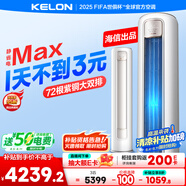 科龍空調(diào)3匹 海信出品 靜省電Max 新一級(jí)變頻冷暖柜機(jī)立式客廳以舊換新國家補(bǔ)貼KFR-72LW/QS1Max-X1